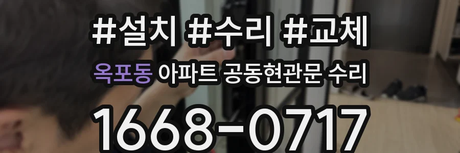 옥포동 아파트 공동현관문 수리
