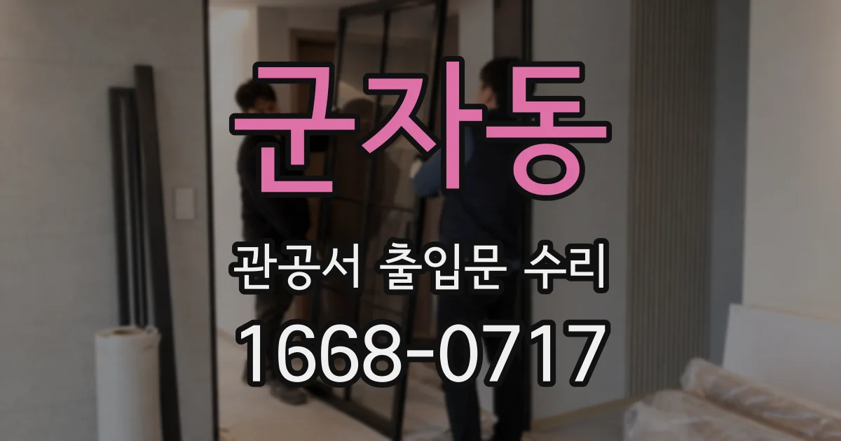 군자동 관공서 출입문 수리