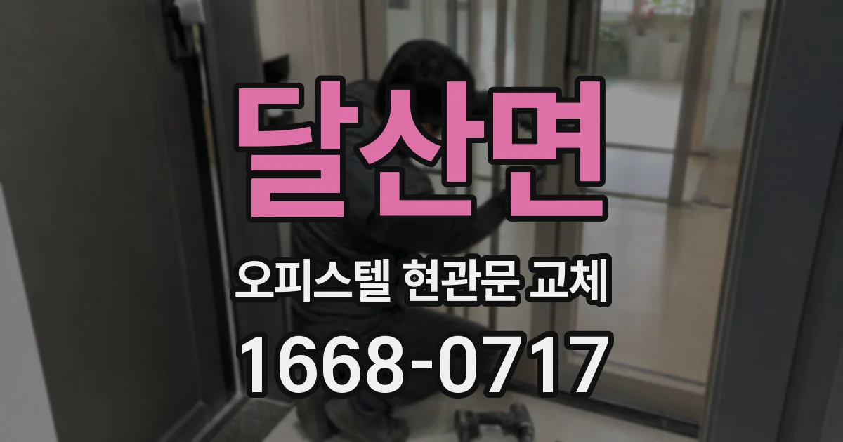 달산면 오피스텔 현관문 교체
