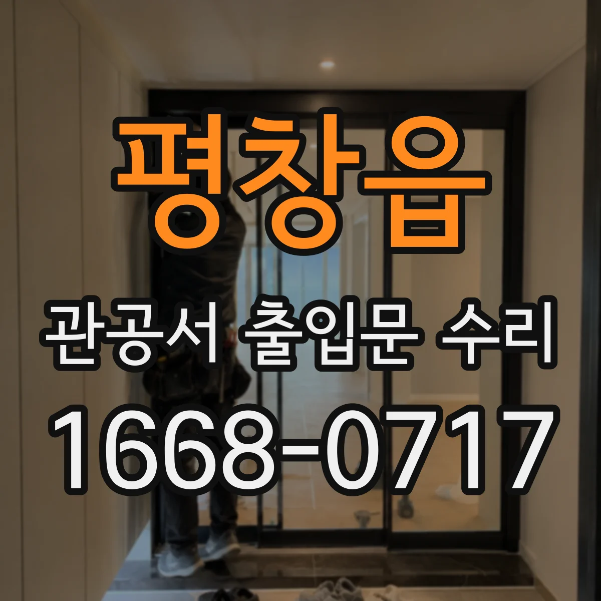 평창읍 관공서 출입문 수리
