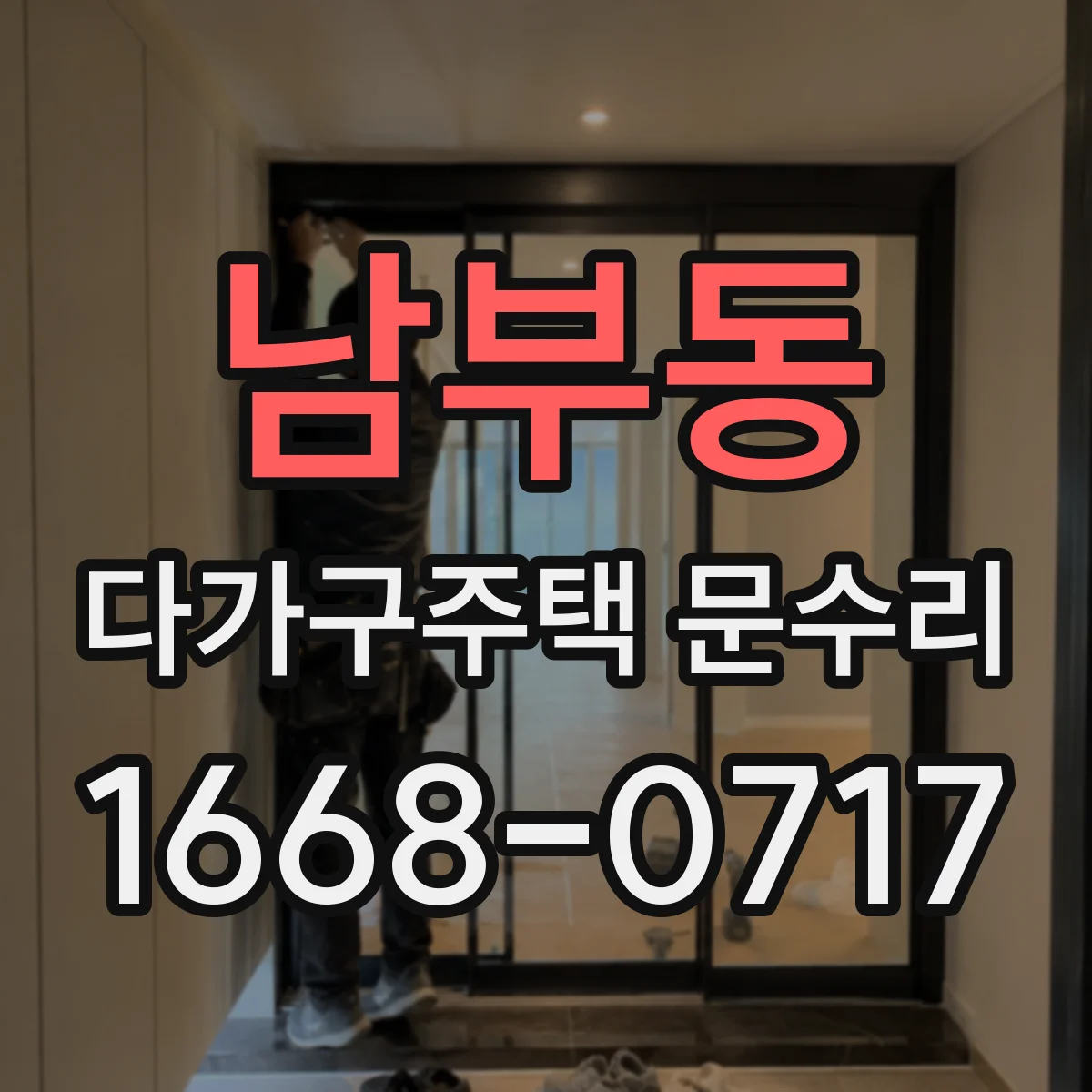 남부동 다가구주택 문수리