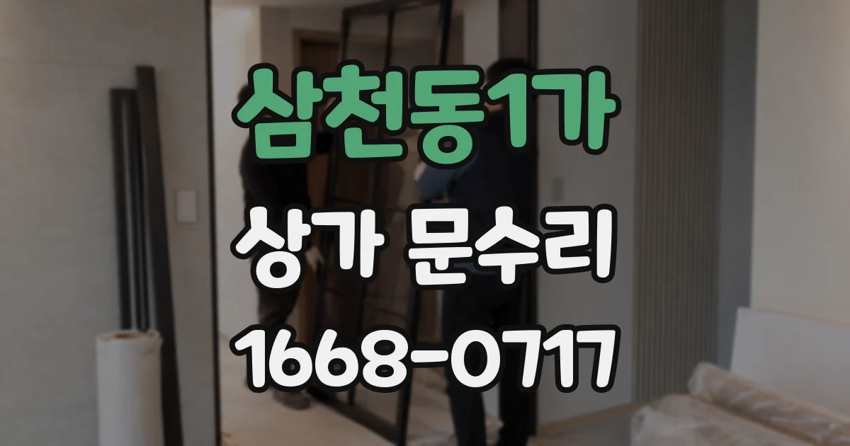 삼천동1가 상가 문수리