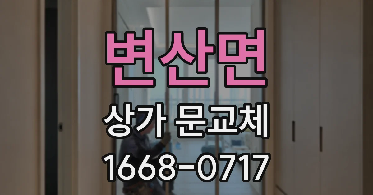 변산면 상가 문교체