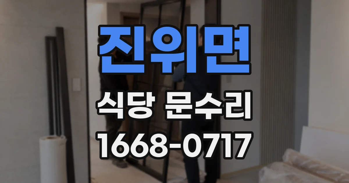 진위면 식당 문수리