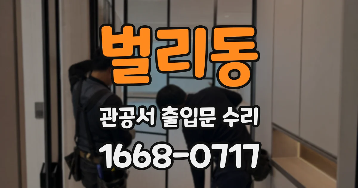 벌리동 관공서 출입문 수리