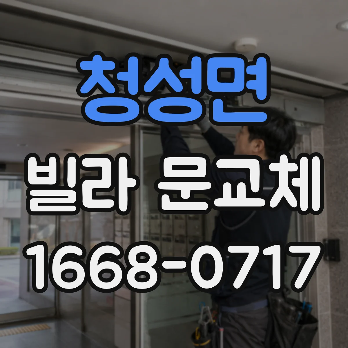 청성면 빌라 문교체