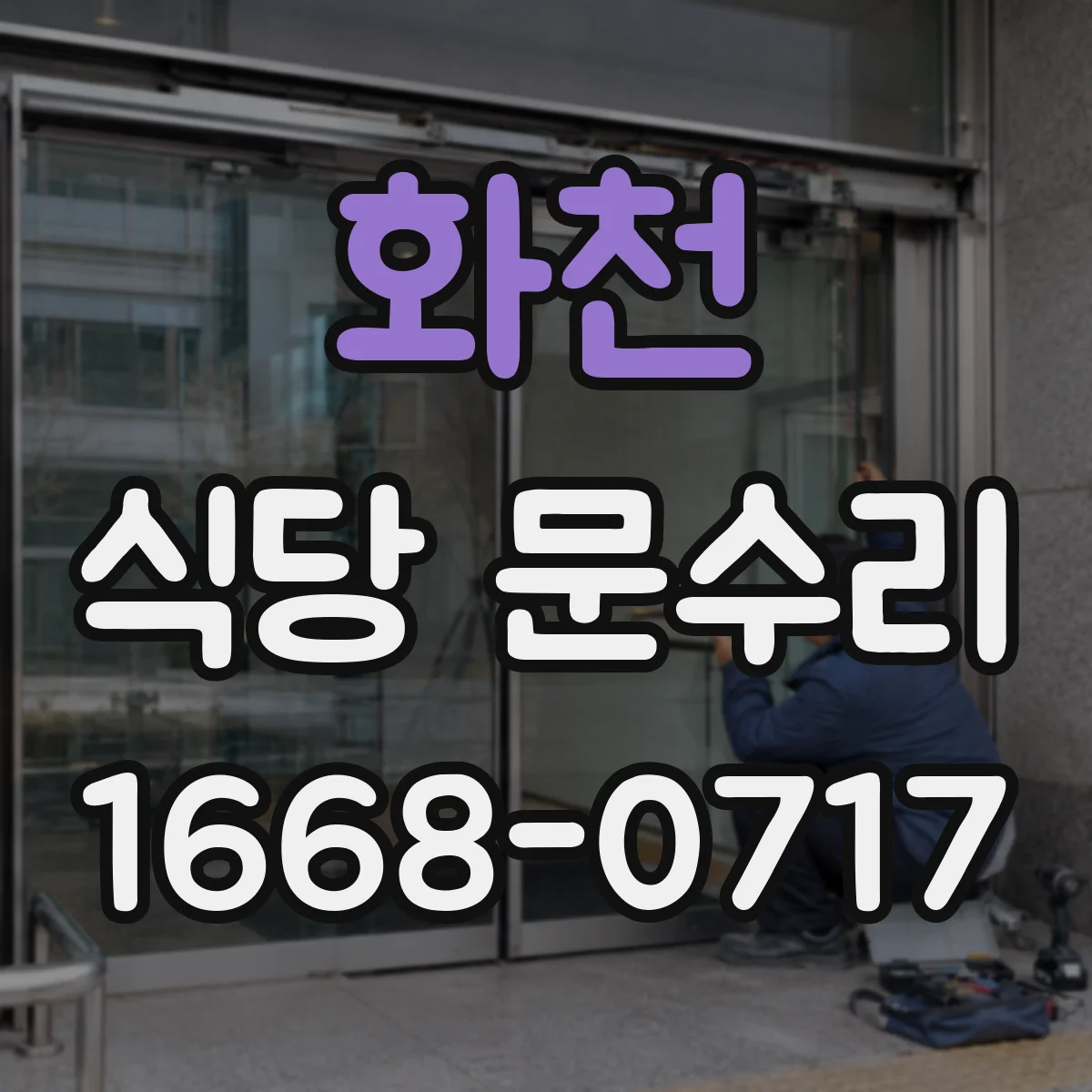 화천 식당 문수리