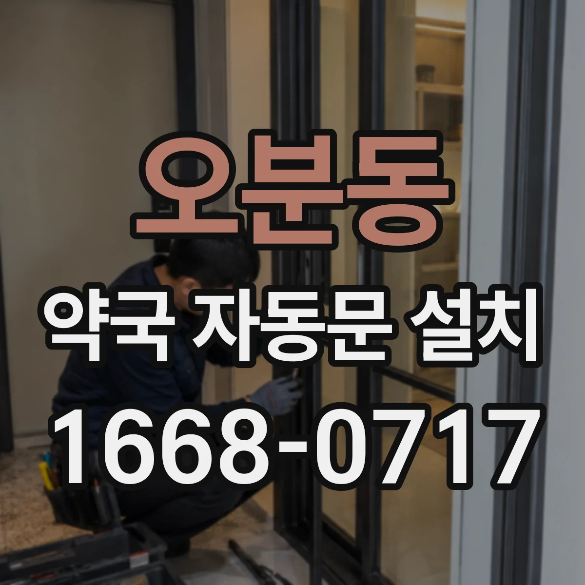 오분동 약국 자동문 설치