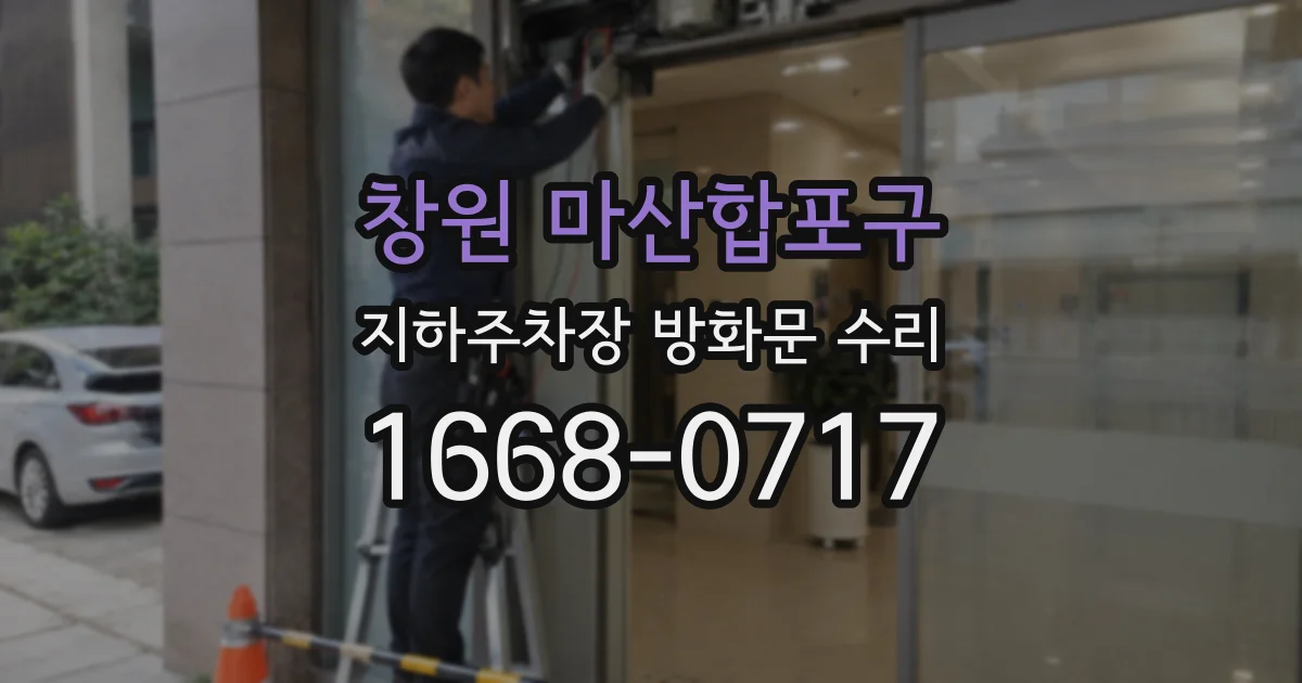 창원 마산합포구 지하주차장 방화문 수리
