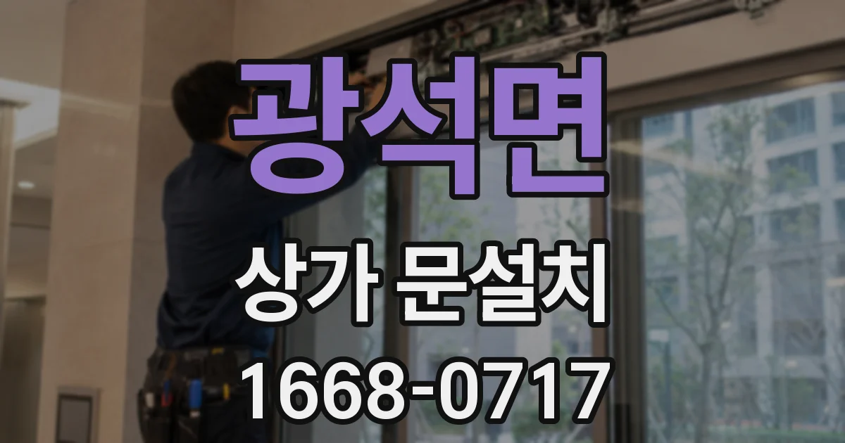 광석면 상가 문설치