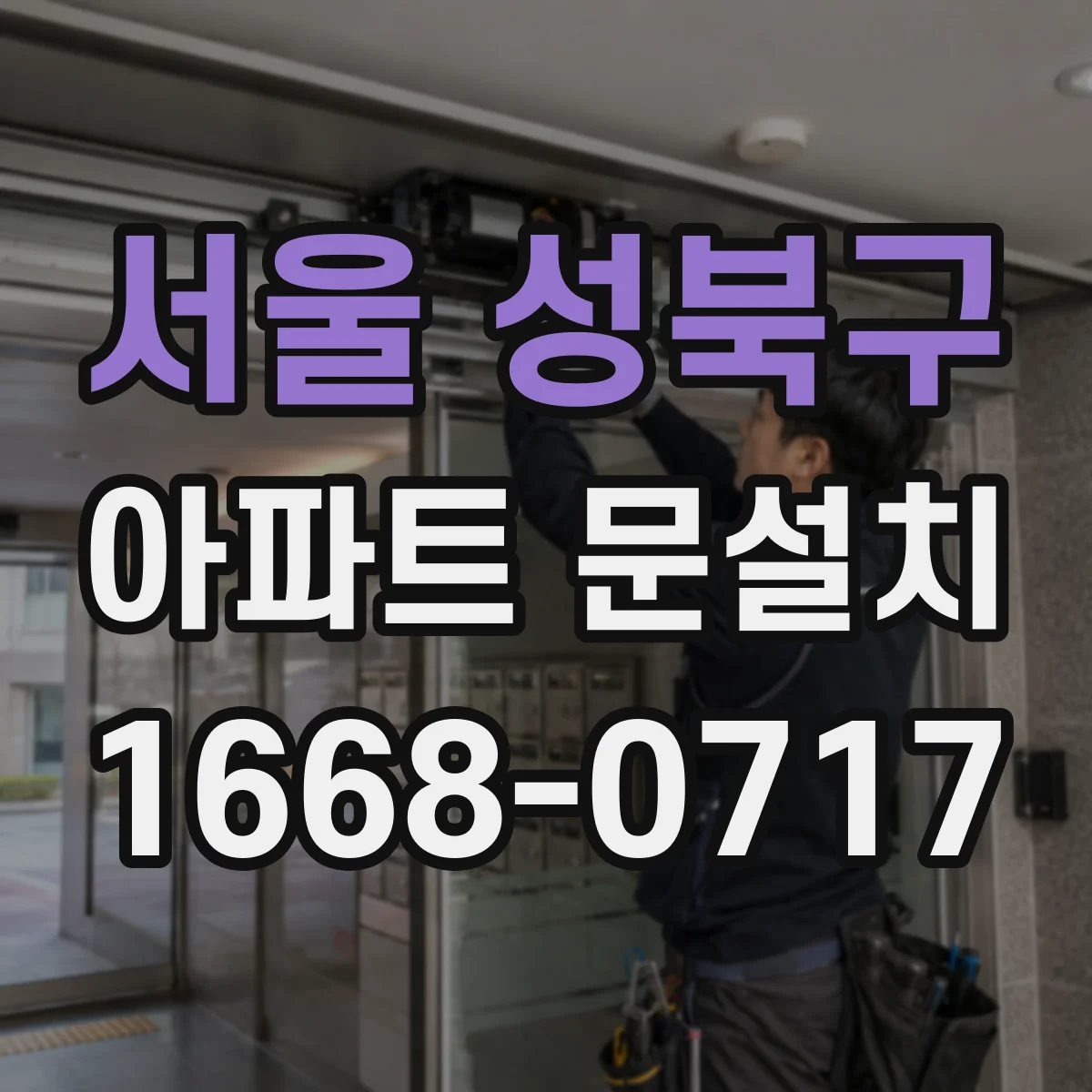 서울 성북구 아파트 문설치 방화문 기준에 맞춘 문틀 고정과 실링