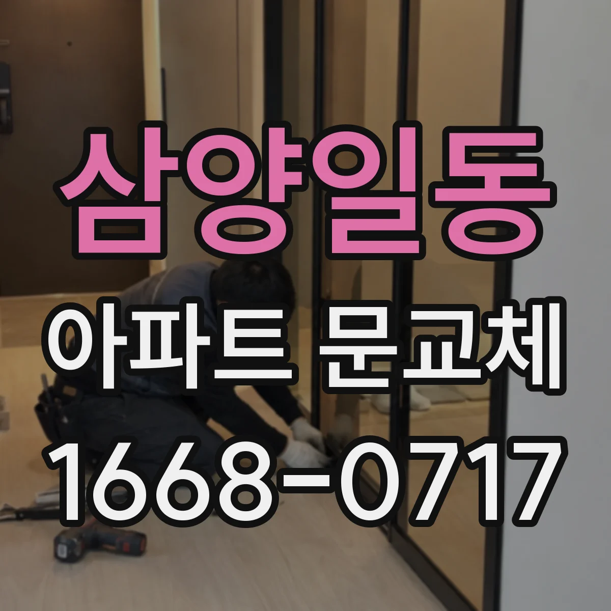 삼양일동 아파트 문교체