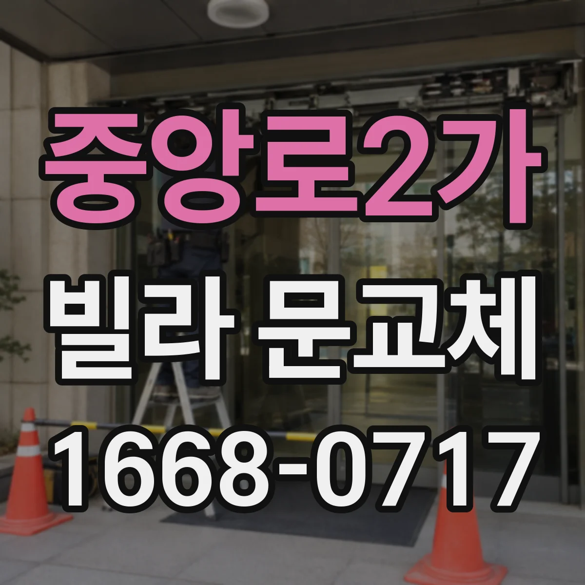 중앙로2가 빌라 문교체
