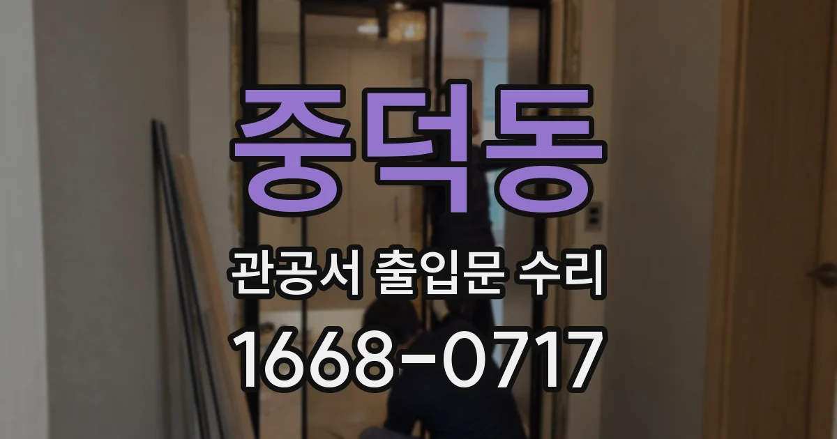 중덕동 관공서 출입문 수리