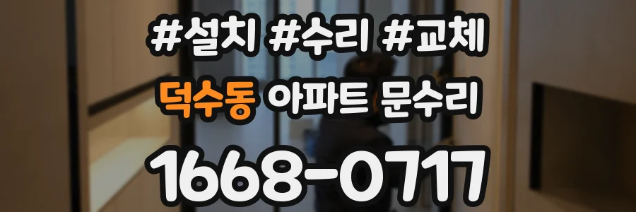 덕수동 아파트 문수리