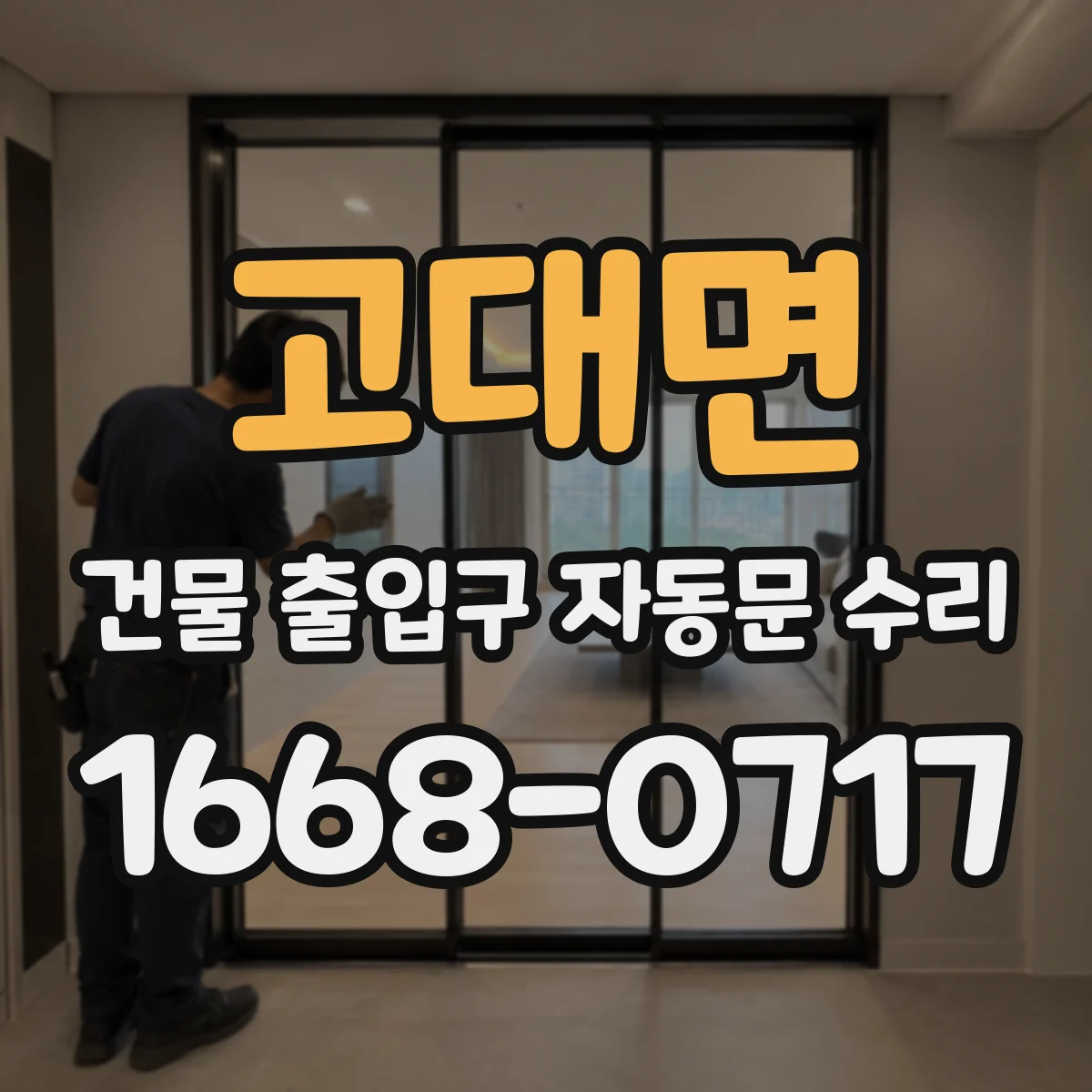 고대면 건물 출입구 자동문 수리