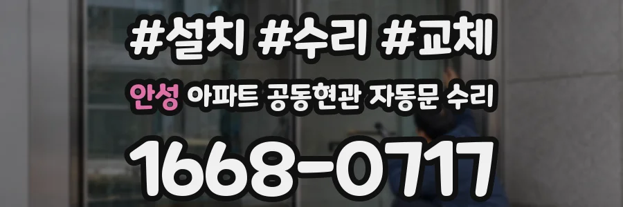 안성 아파트 공동현관 자동문 수리