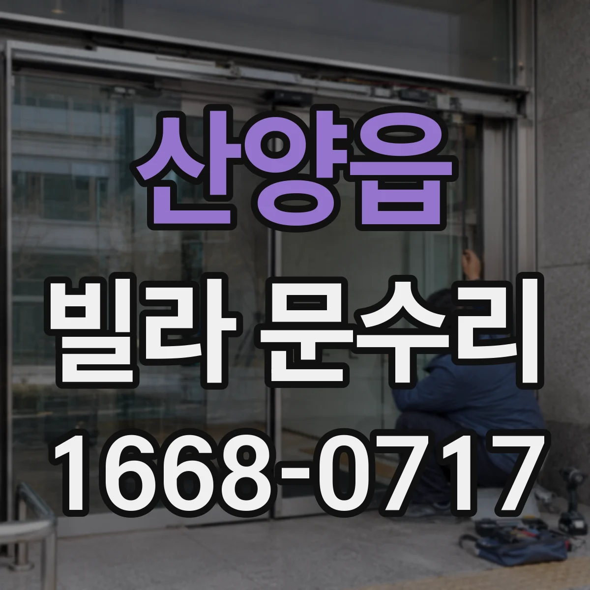 산양읍 빌라 문수리
