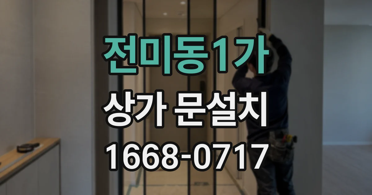 전미동1가 상가 문설치