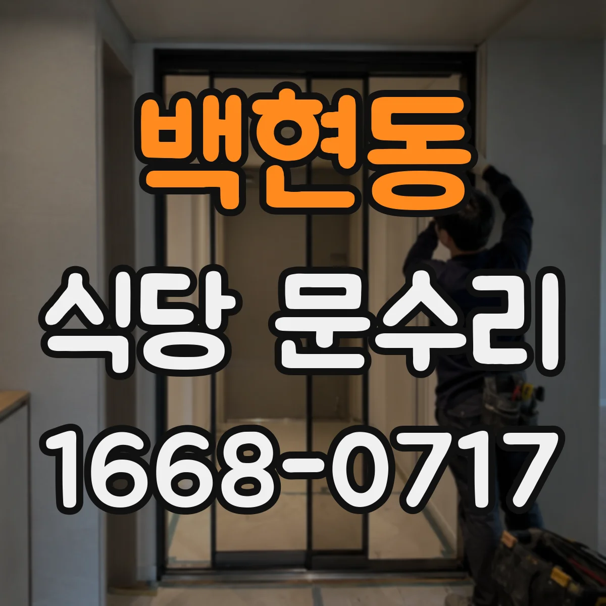 백현동 식당 문수리
