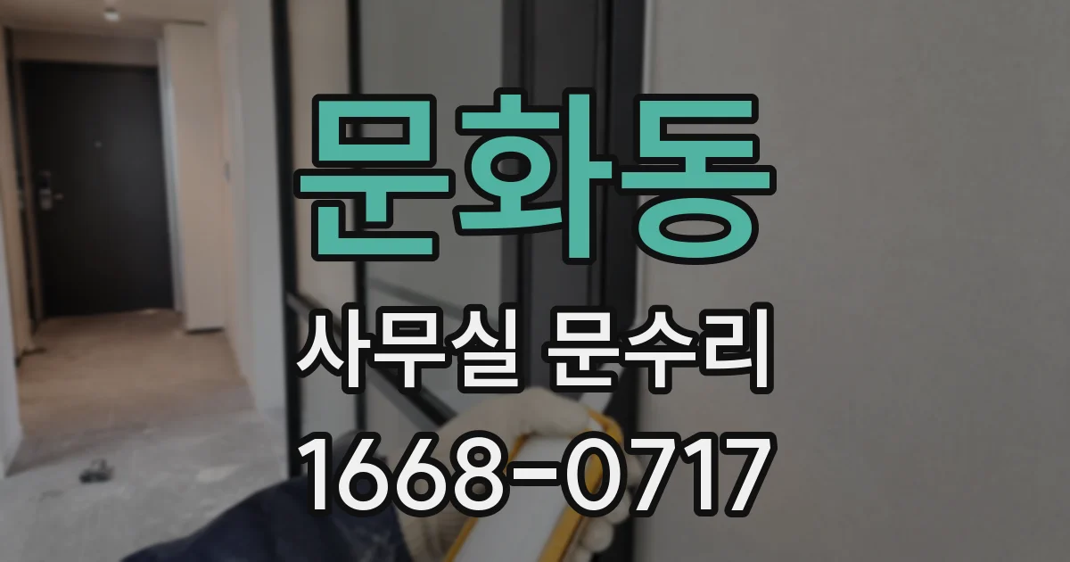문화동 사무실 문수리