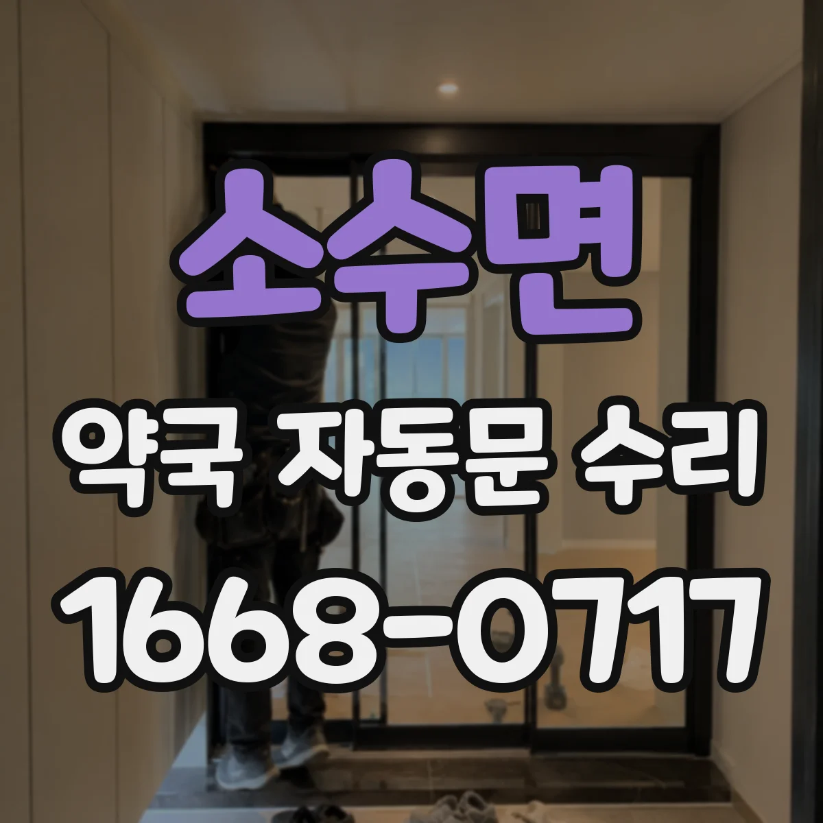 소수면 약국 자동문 수리