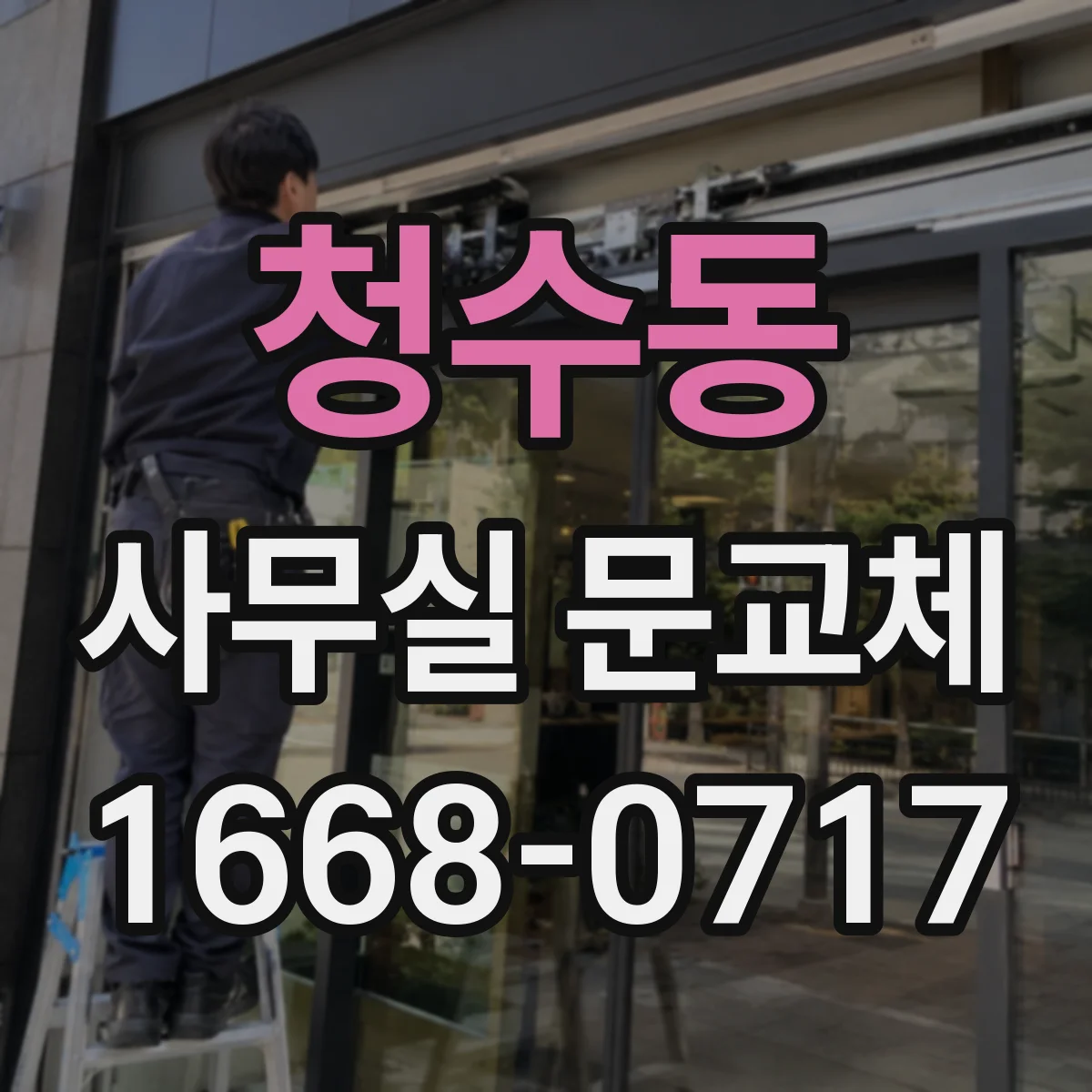청수동 사무실 문교체
