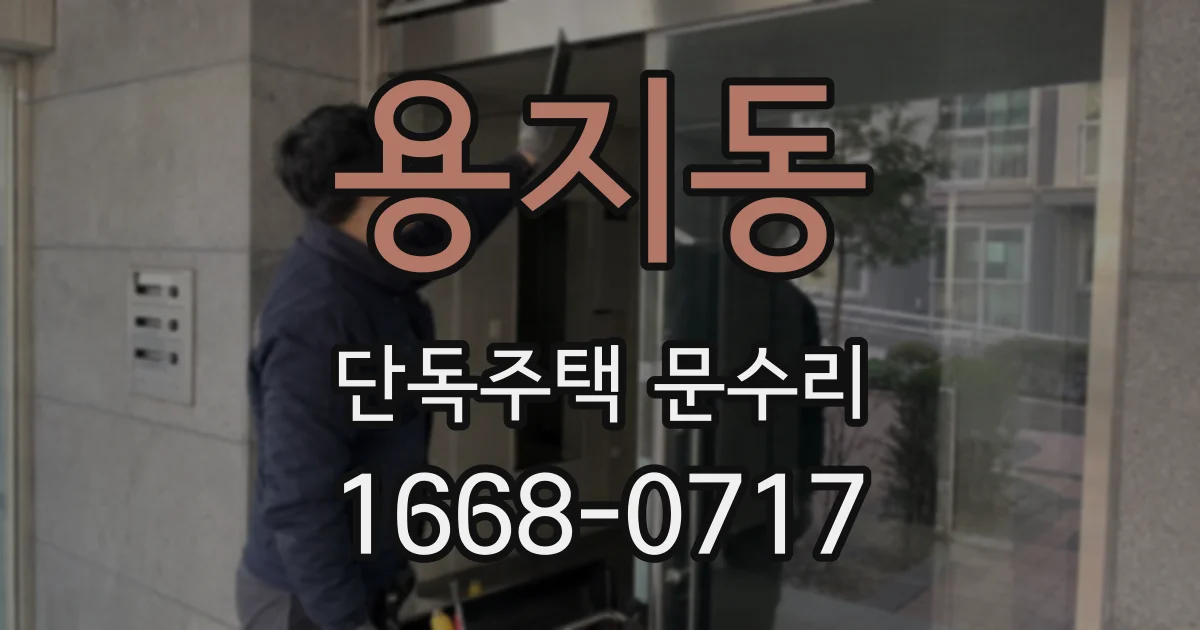 용지동 단독주택 문수리