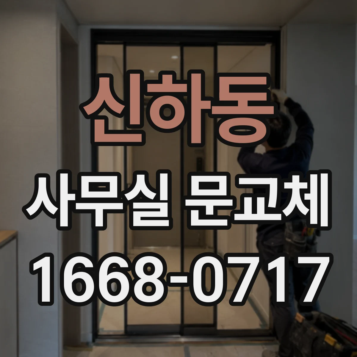 신하동 사무실 문교체