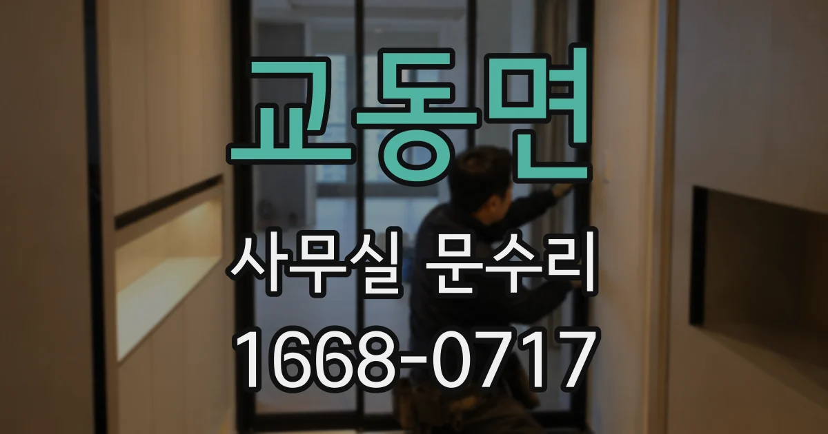 교동면 사무실 문수리