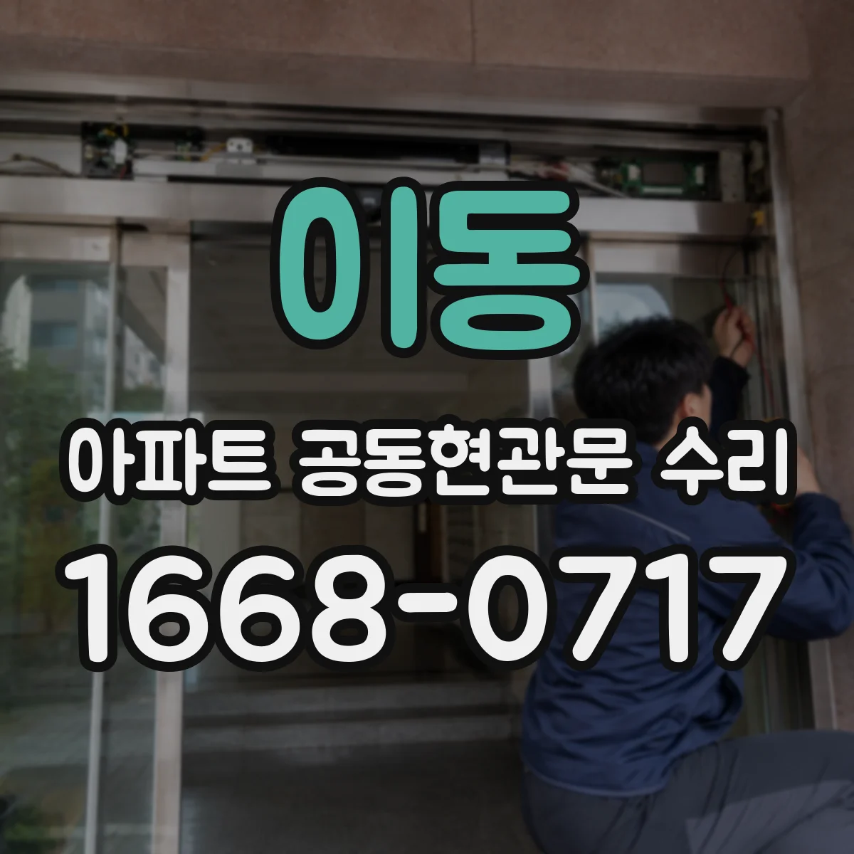 이동 아파트 공동현관문 수리