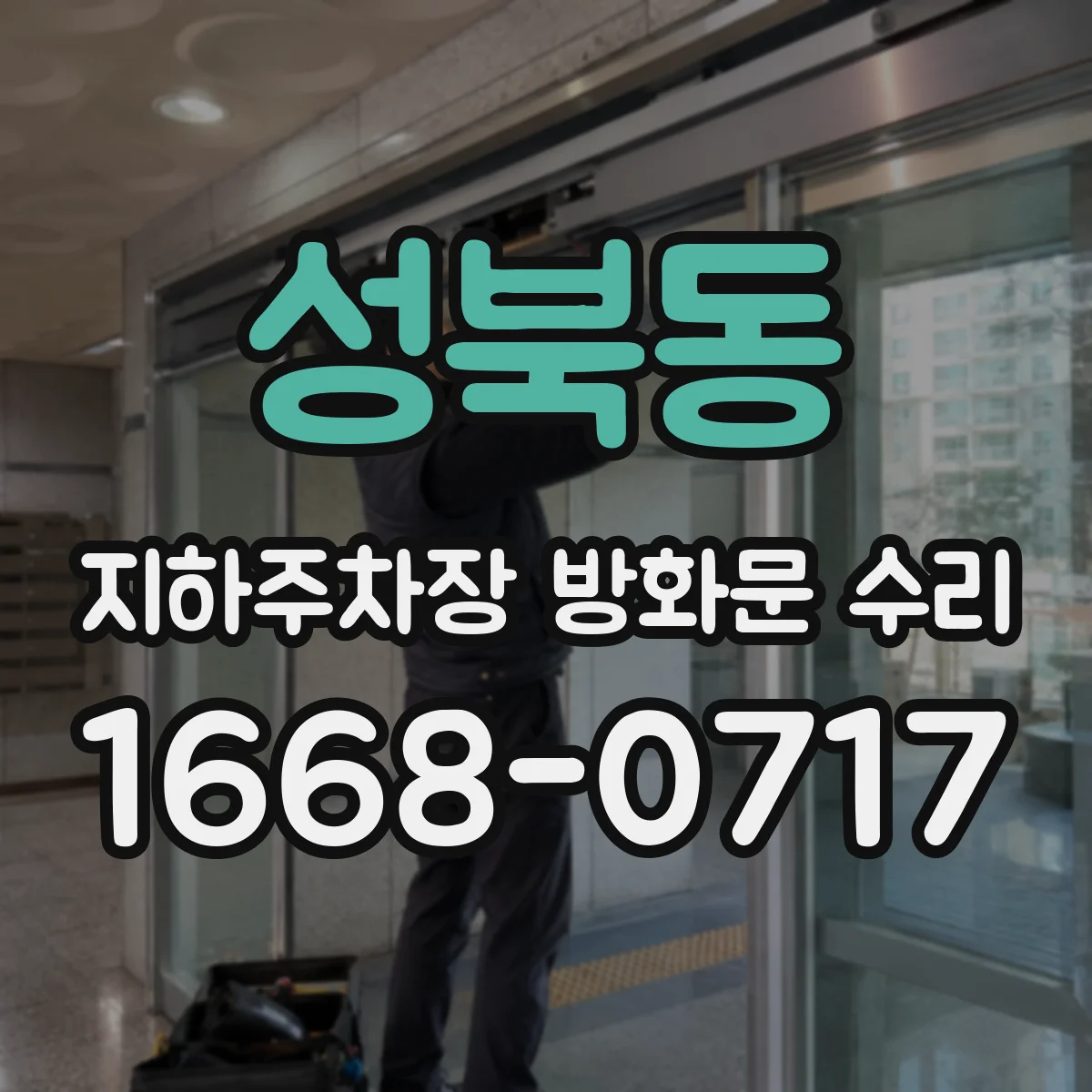 성북동 지하주차장 방화문 수리