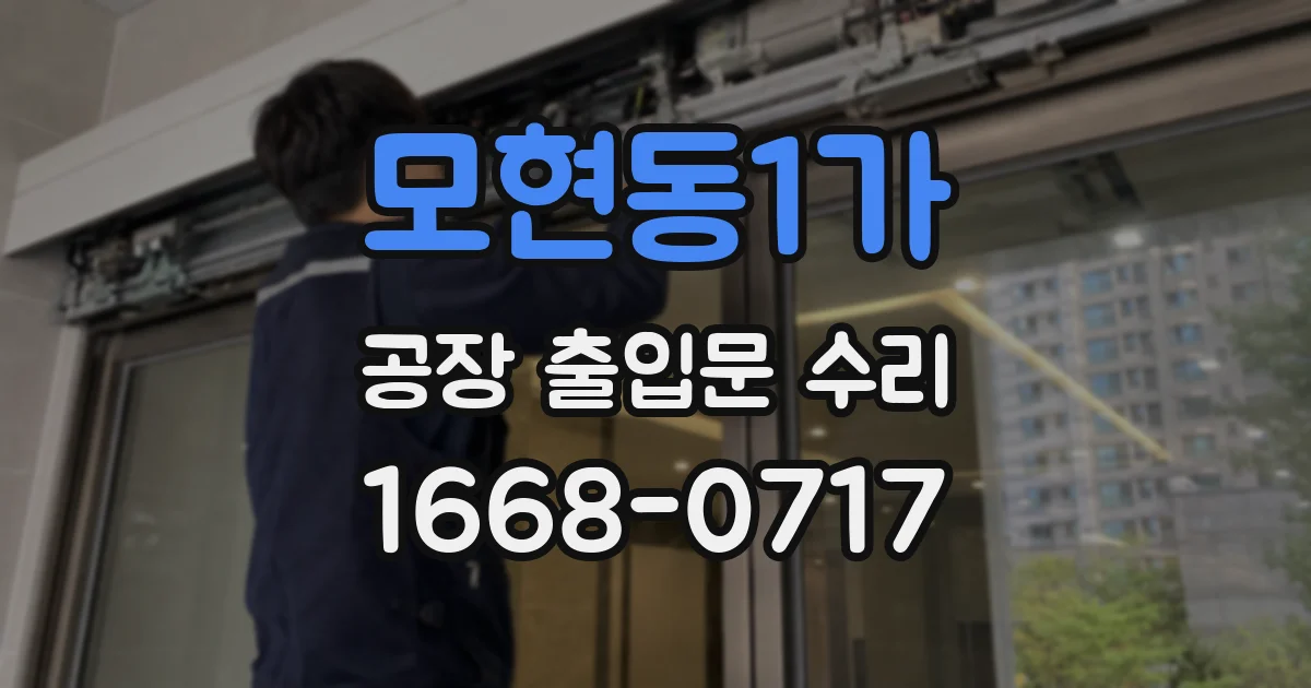 모현동1가 공장 출입문 수리