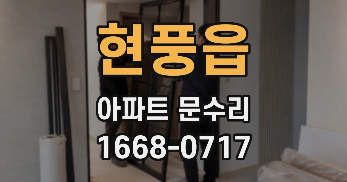 현풍읍 아파트 문수리