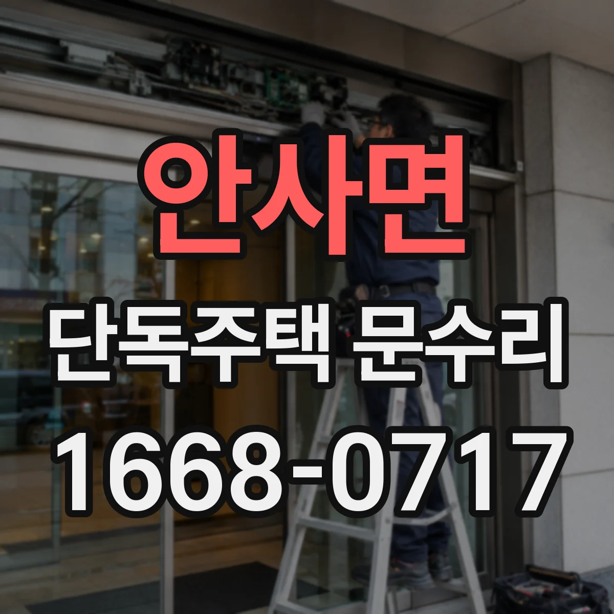 안사면 단독주택 문수리