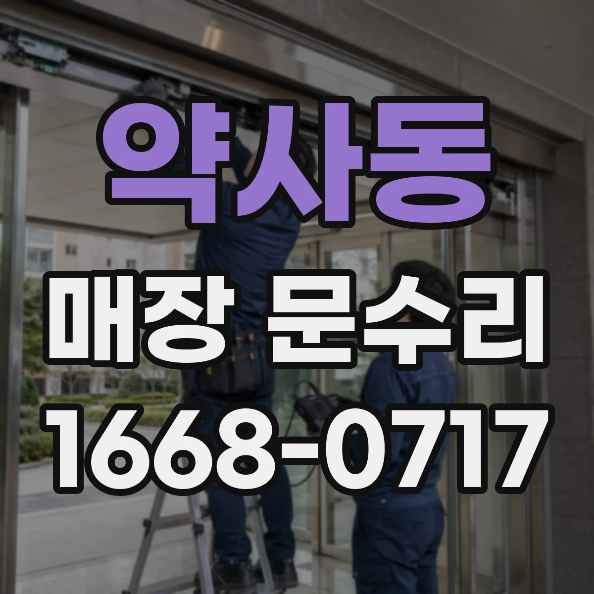 약사동 매장 문수리