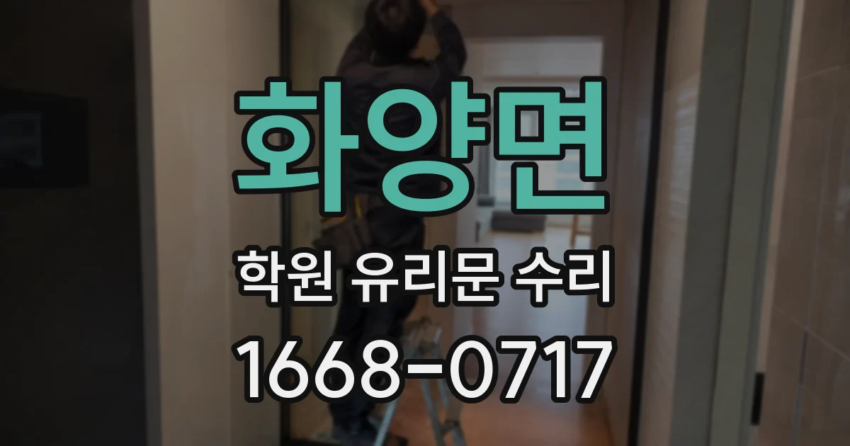 화양면 학원 유리문 수리