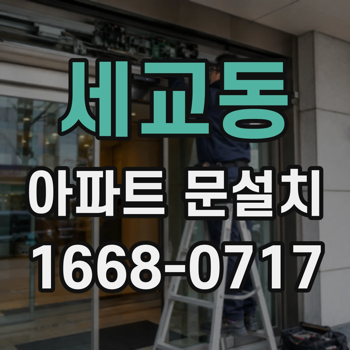 세교동 아파트 문설치