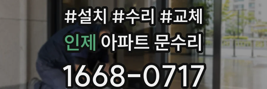 인제 아파트 문수리
