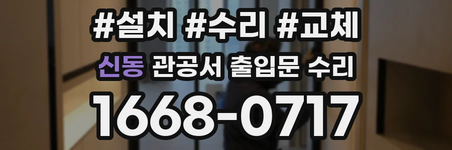 신동 관공서 출입문 수리