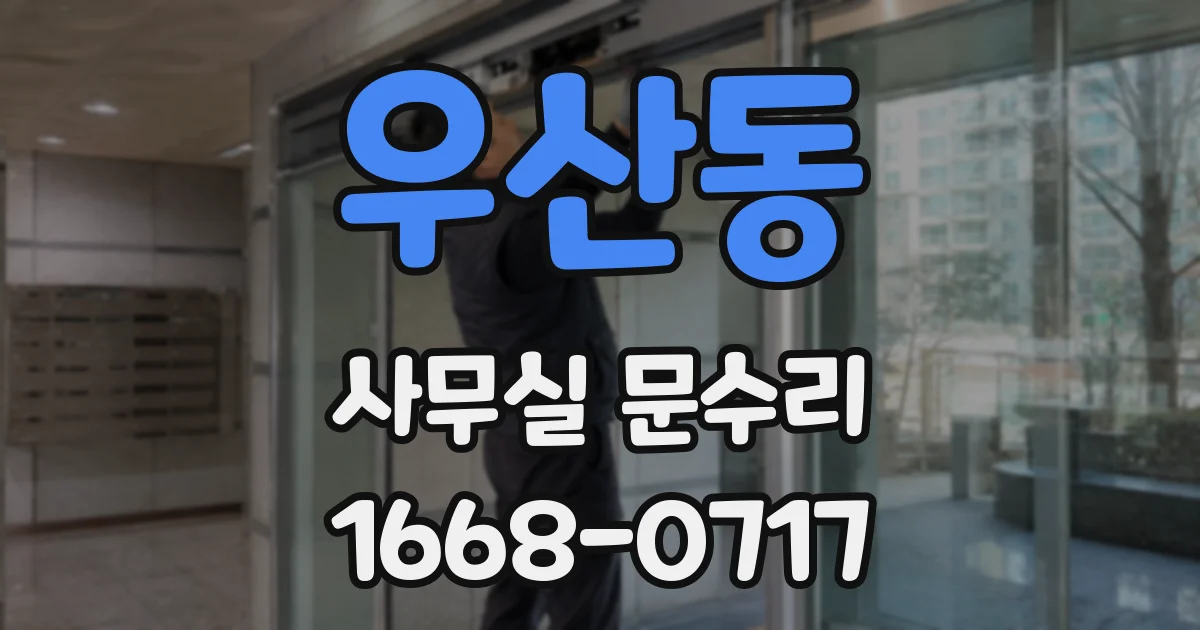 우산동 사무실 문수리