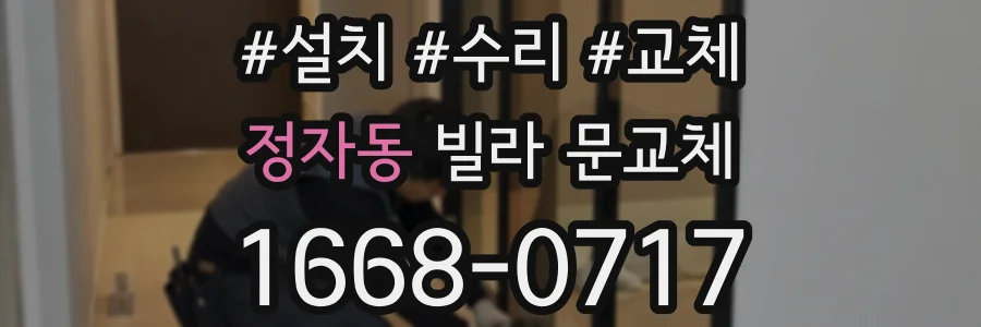 정자동 빌라 문교체