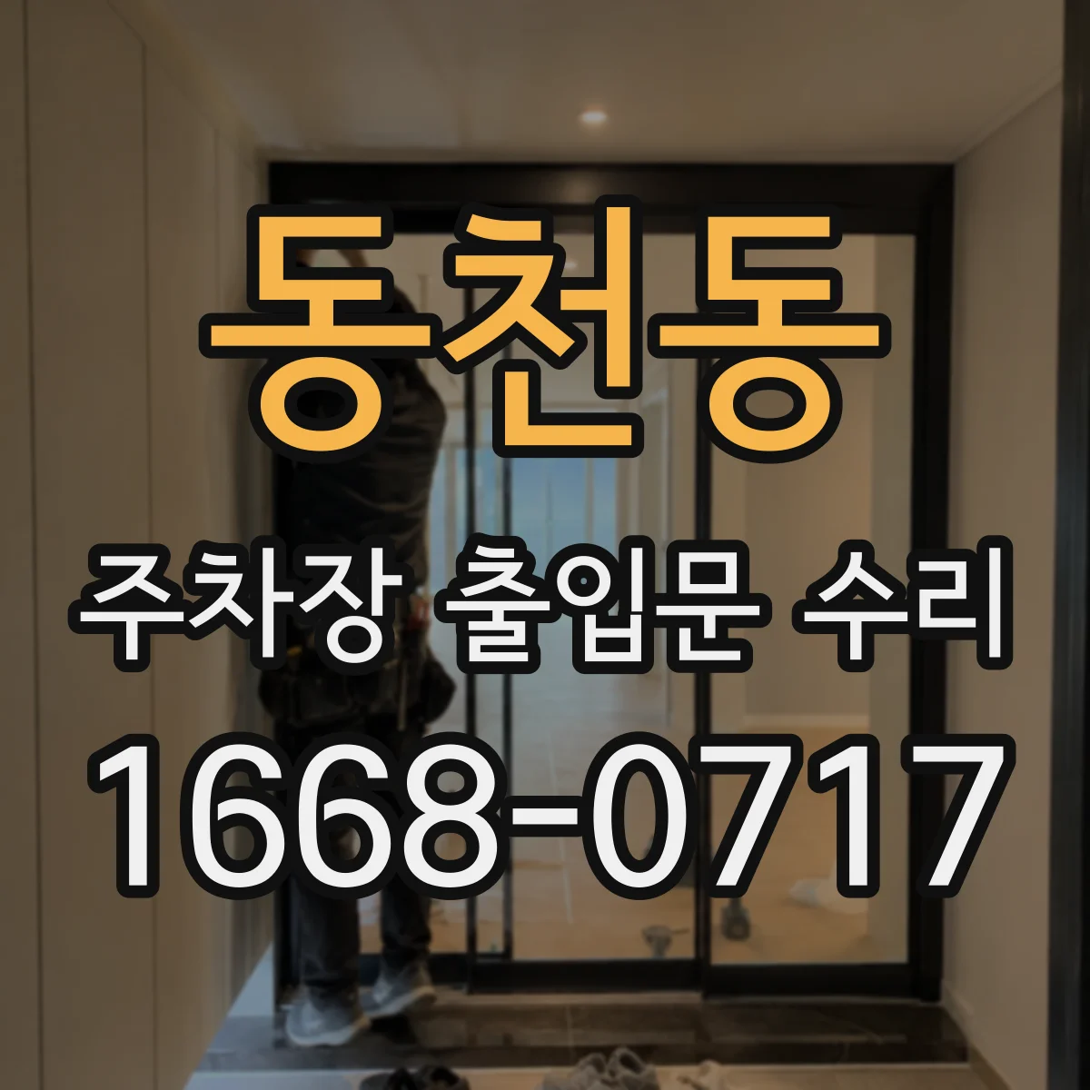 동천동 주차장 출입문 수리