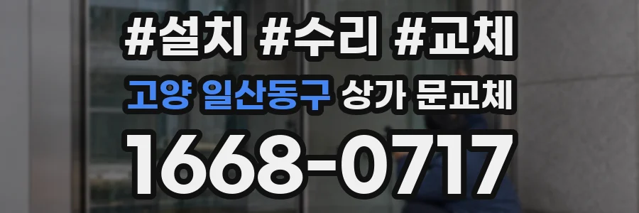 고양 일산동구 상가 문교체