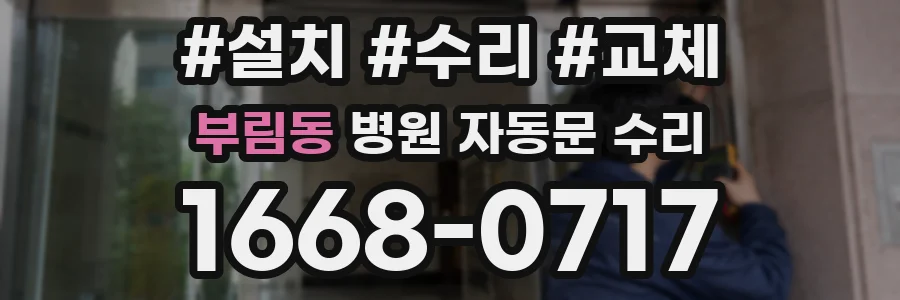 부림동 병원 자동문 수리