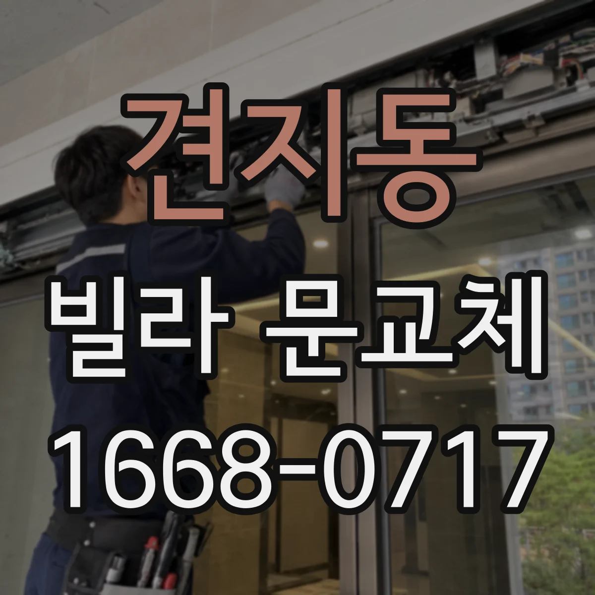 견지동 빌라 문교체 비상상황 대응 도어락 경보·락 기능 선택 요령