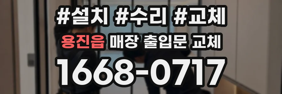 용진읍 매장 출입문 교체