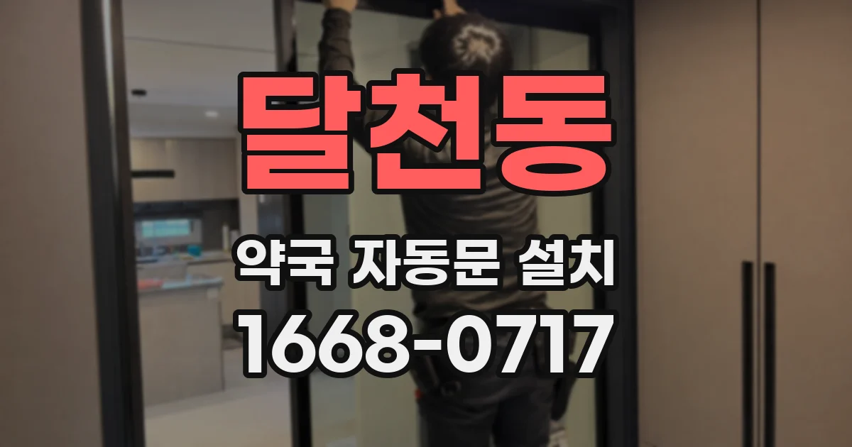 달천동 약국 자동문 설치