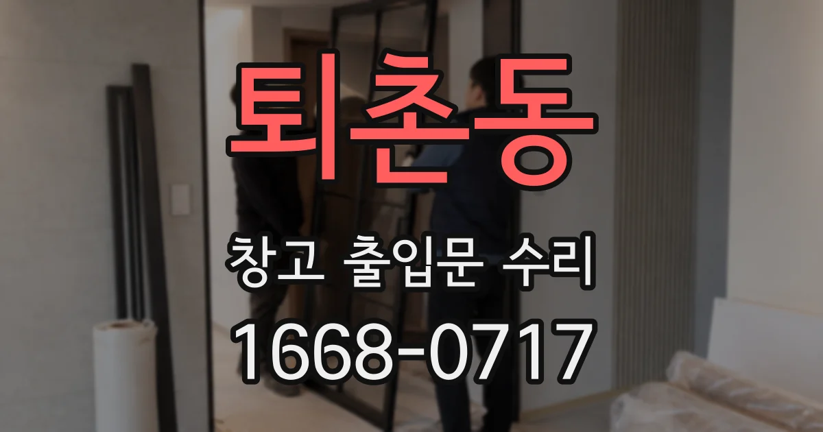 퇴촌동 창고 출입문 수리