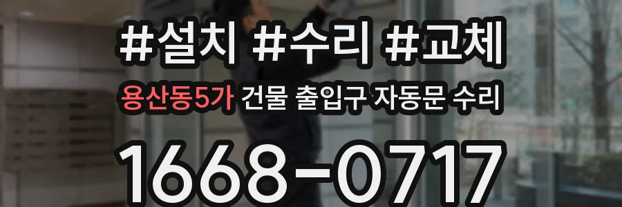 용산동5가 건물 출입구 자동문 수리